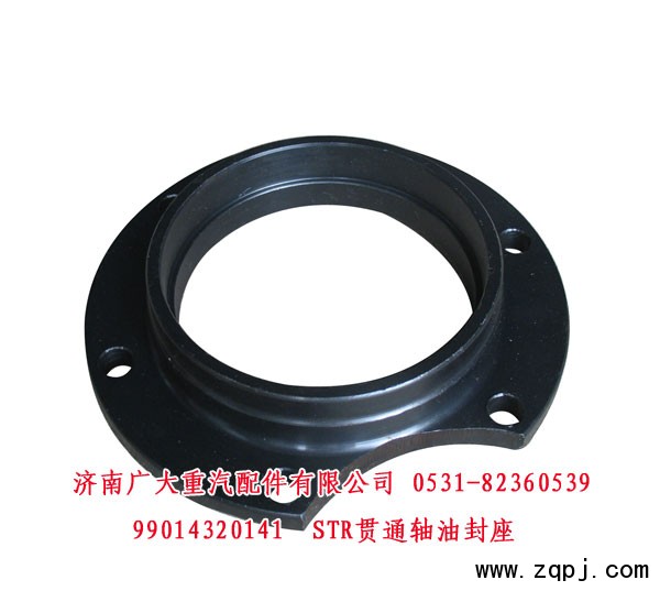 99014320141,STR貫通軸油封座,濟南鑫巨鼎汽車配件有限公司