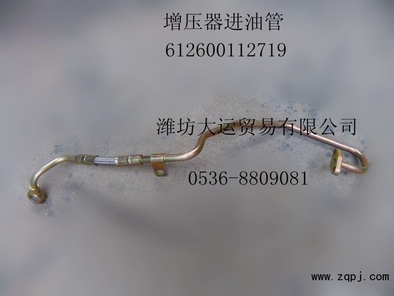 濰柴配件，增壓器進油管612600112719/612600112719