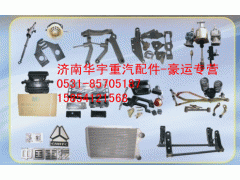 WG9000360502,豪運(yùn)配件,濟(jì)南金航建汽車(chē)配件銷(xiāo)售中心