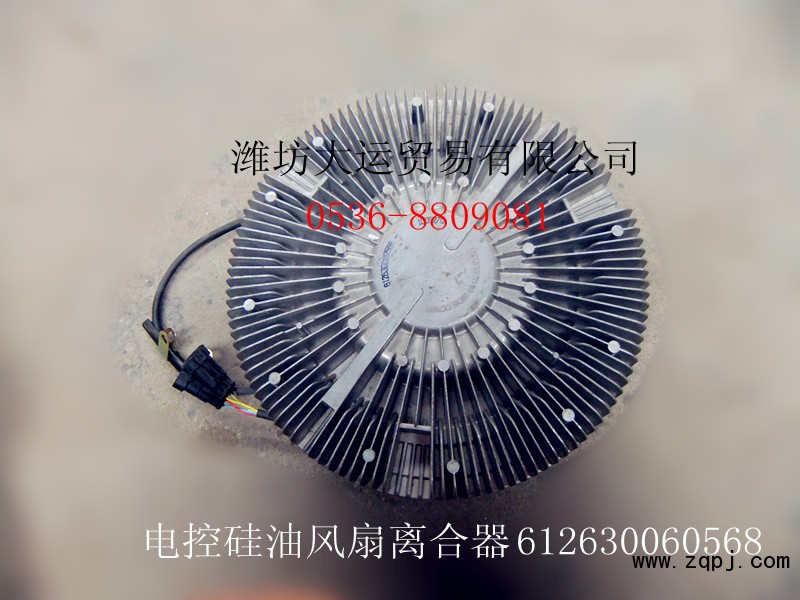 供應(yīng)濰柴配件，電控硅油風(fēng)扇離合器612630060568/612630060568
