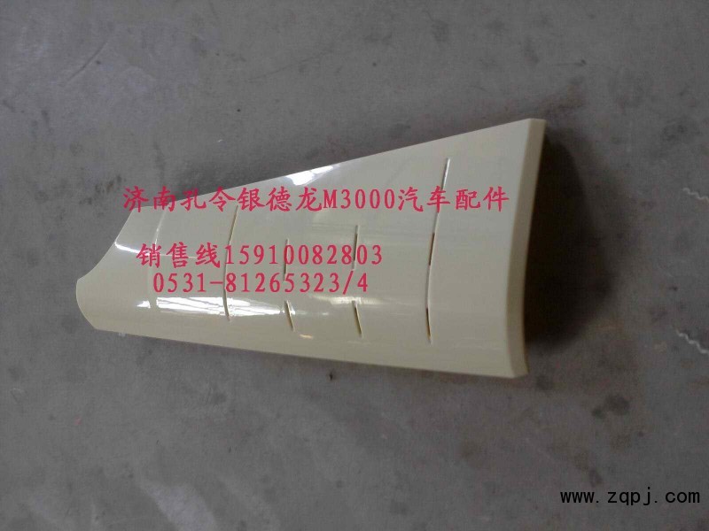 PW21TG/53-01545,德龍M3000外側(cè)板導(dǎo)風(fēng)罩,濟(jì)南隆旭汽車配件有限公司