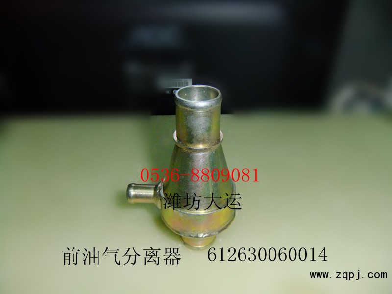 供應濰柴產(chǎn)品，前油氣分離器612630060014/612630060014