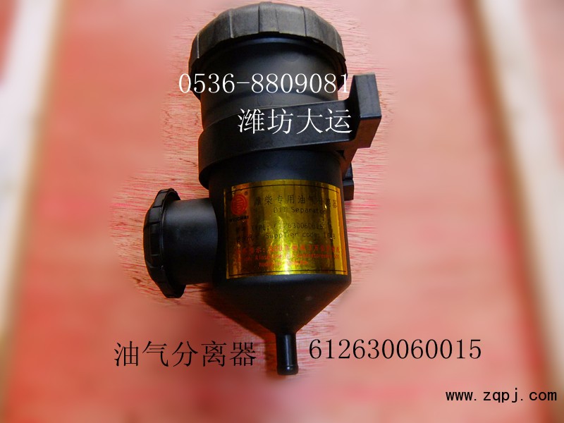 供應濰柴產(chǎn)品，油氣分離器612630060015/612630060015