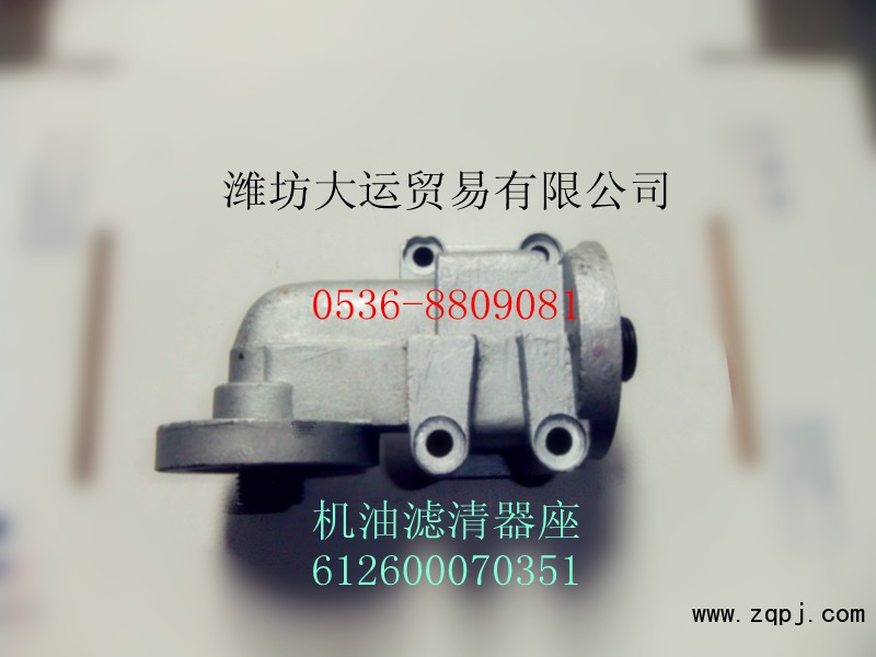 供應(yīng)濰柴產(chǎn)品612600070351機油濾清器座/612600070351
