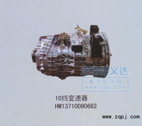 HW13710090662,10檔變速器,濟(jì)南凱爾特商貿(mào)有限公司