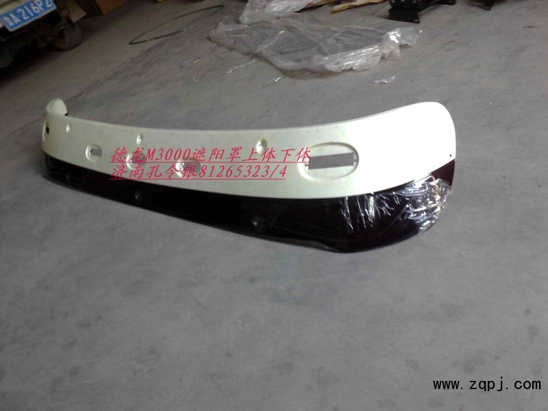 PW10G,遮陽罩總成,濟南隆旭汽車配件有限公司