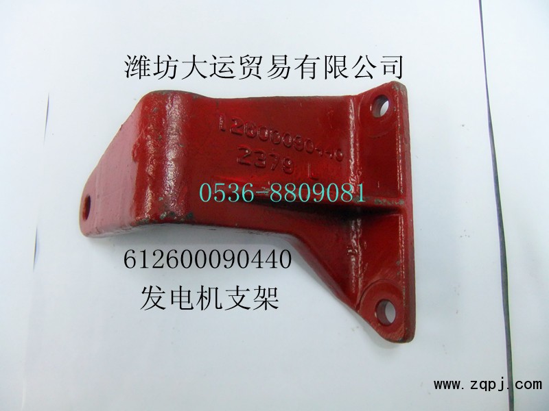 供應(yīng)發(fā)電機(jī)支架612600090440/612600090440