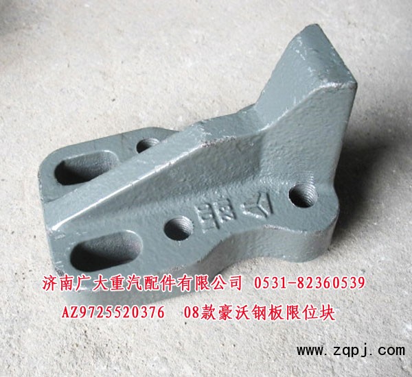 AZ9725520376,08款豪沃鋼板限位塊,濟南鑫巨鼎汽車配件有限公司