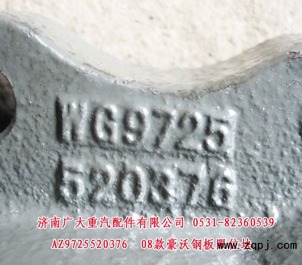 AZ9725520376,08款豪沃鋼板限位塊,濟南鑫巨鼎汽車配件有限公司