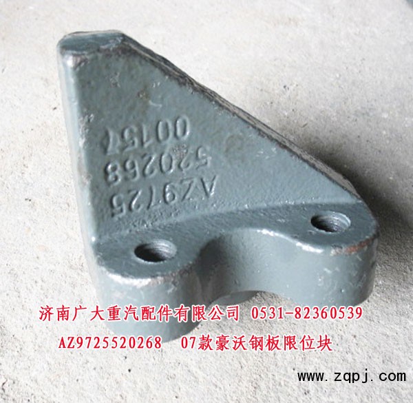 AZ9725520268,07款豪沃鋼板限位塊,濟(jì)南鑫巨鼎汽車(chē)配件有限公司