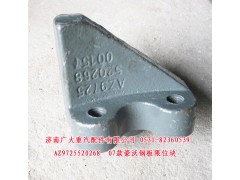 AZ9725520268,07款豪沃鋼板限位塊,濟(jì)南鑫巨鼎汽車(chē)配件有限公司