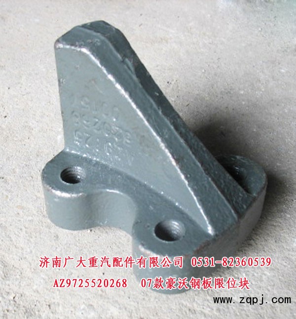 AZ9725520268,07款豪沃鋼板限位塊,濟(jì)南鑫巨鼎汽車(chē)配件有限公司