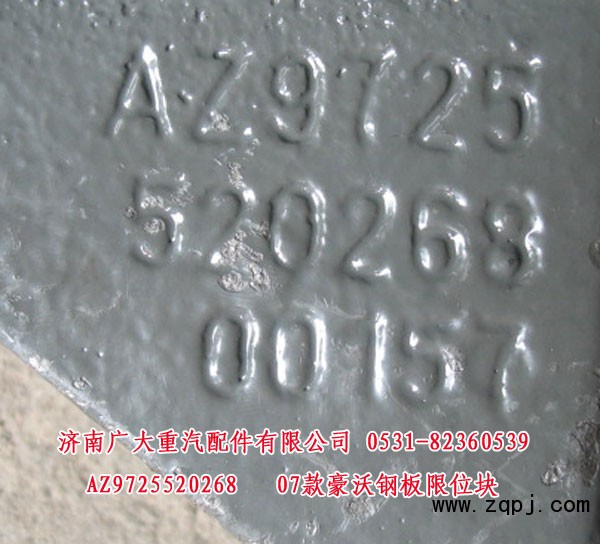 AZ9725520268,07款豪沃鋼板限位塊,濟(jì)南鑫巨鼎汽車(chē)配件有限公司