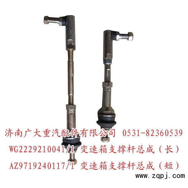 WG2229210041,變速箱支撐桿總成,濟南鑫巨鼎汽車配件有限公司