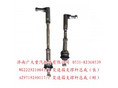 WG2229210041,變速箱支撐桿總成,濟南鑫巨鼎汽車配件有限公司
