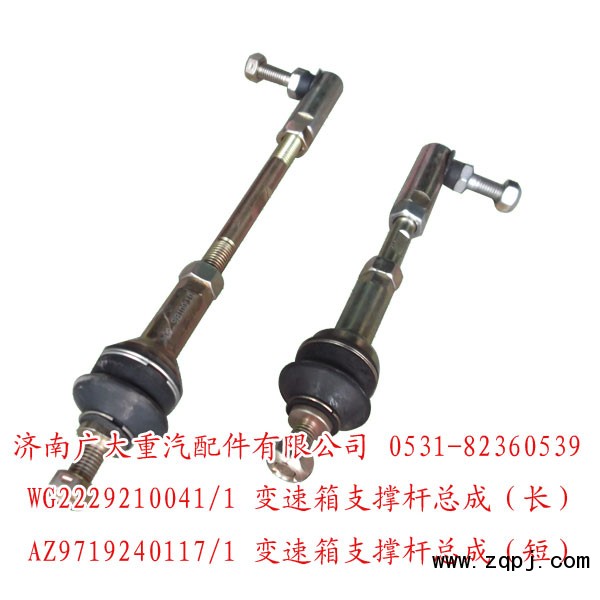 WG2229210041,變速箱支撐桿總成,濟南鑫巨鼎汽車配件有限公司
