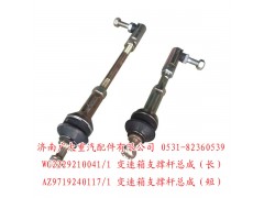 WG2229210041,變速箱支撐桿總成,濟南鑫巨鼎汽車配件有限公司