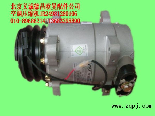 1B24981280106,空調(diào)壓縮機(jī),北京義誠德昌歐曼配件營銷公司