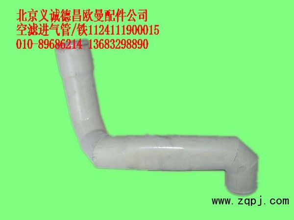 1124111900015,空濾進(jìn)氣管,北京義誠德昌歐曼配件營銷公司