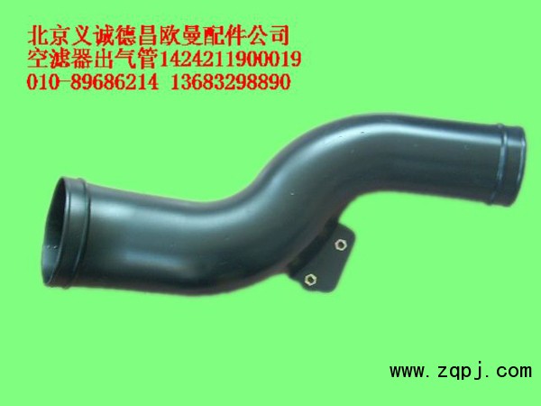 1424211900019,空濾器出氣管,北京義誠(chéng)德昌歐曼配件營(yíng)銷公司