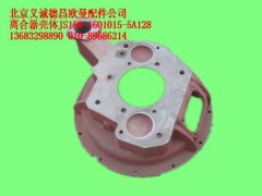 JS180-1601015-5A128,離合器殼體,北京義誠德昌歐曼配件營銷公司