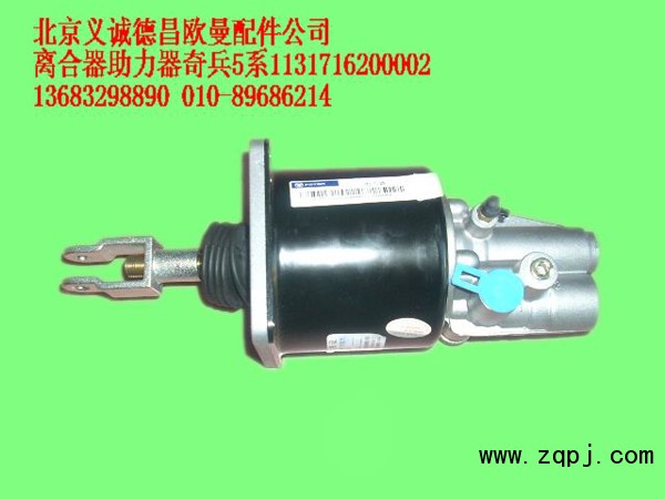 1131716200002,離合器助力器,北京義誠(chéng)德昌歐曼配件營(yíng)銷(xiāo)公司