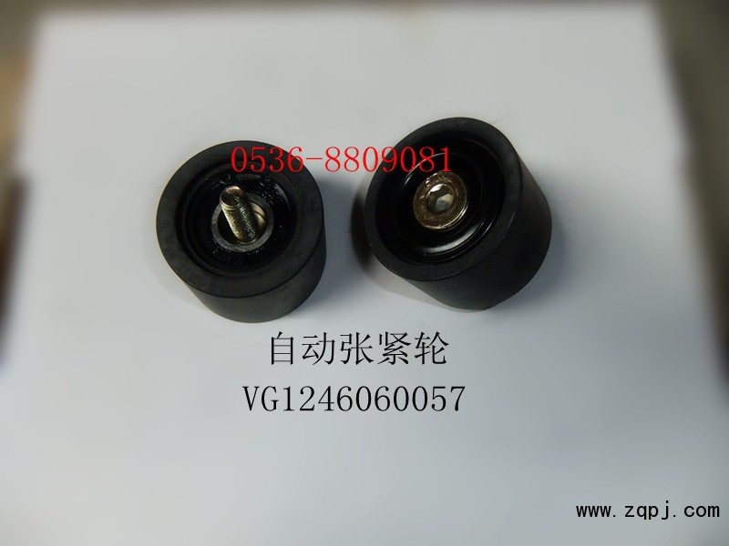 供應(yīng)重汽產(chǎn)品VG1246060057自動(dòng)張緊輪/VG1246060057