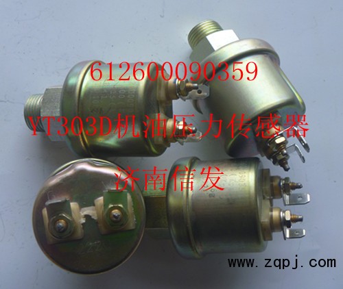 612600090359,機油壓力傳感器,濟南信發(fā)汽車配件有限公司