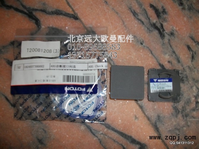 1B24937300002,ABS診斷接口悶蓋,北京遠(yuǎn)大歐曼汽車配件有限公司