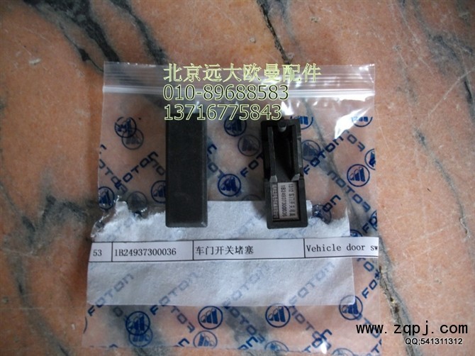 1B24937300036,車門開關堵塞,北京遠大歐曼汽車配件有限公司
