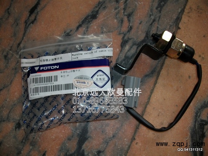 1124136600004,車身鎖止報警開關(guān),北京遠(yuǎn)大歐曼汽車配件有限公司