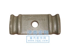 AZ9770520293,前鋼板壓板,濟南瑞萊特汽車零部件有限公司