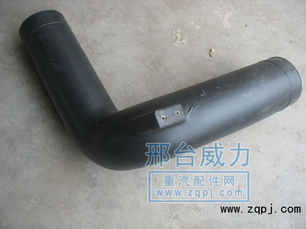 WG9725190915,進(jìn)氣管總成,邢臺(tái)威力汽車零部件有限公司