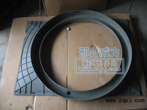 WG9925530249,護(hù)風(fēng)罩,邢臺(tái)威力汽車零部件有限公司