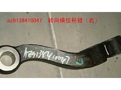 AZ9738410047,轉(zhuǎn)向橫橫拉桿臂,濟(jì)南佑豐經(jīng)貿(mào)有限公司（原鎬煜）