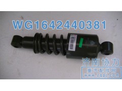 WG1642440381,前懸減振器,濟(jì)南明鉅汽車配件有限公司（原濟(jì)南協(xié)力）