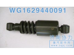 WG1629440091,豪沃減振器,濟南明鉅汽車配件有限公司（原濟南協力）