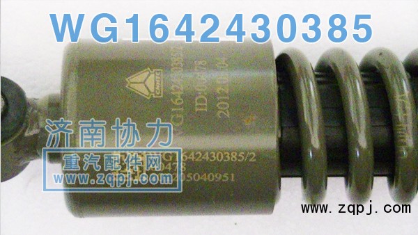 WG1642440385,豪沃后懸減振器,濟南明鉅汽車配件有限公司（原濟南協(xié)力）