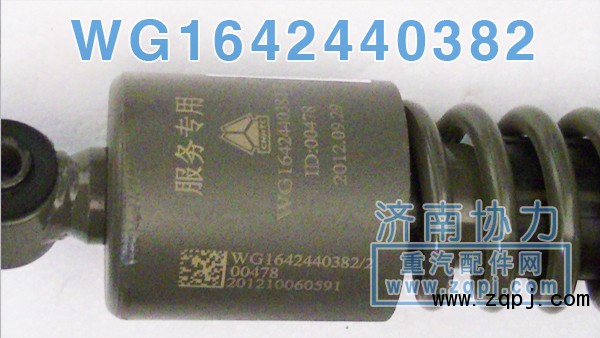 WG1642440382,豪沃前懸減振器,濟南明鉅汽車配件有限公司（原濟南協(xié)力）