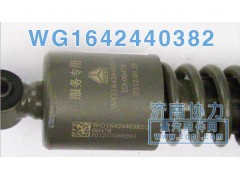 WG1642440382,豪沃前懸減振器,濟南明鉅汽車配件有限公司（原濟南協(xié)力）
