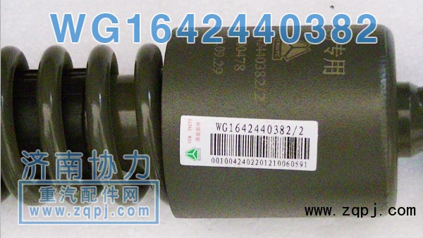 WG1642440382,豪沃前懸減振器,濟南明鉅汽車配件有限公司（原濟南協(xié)力）