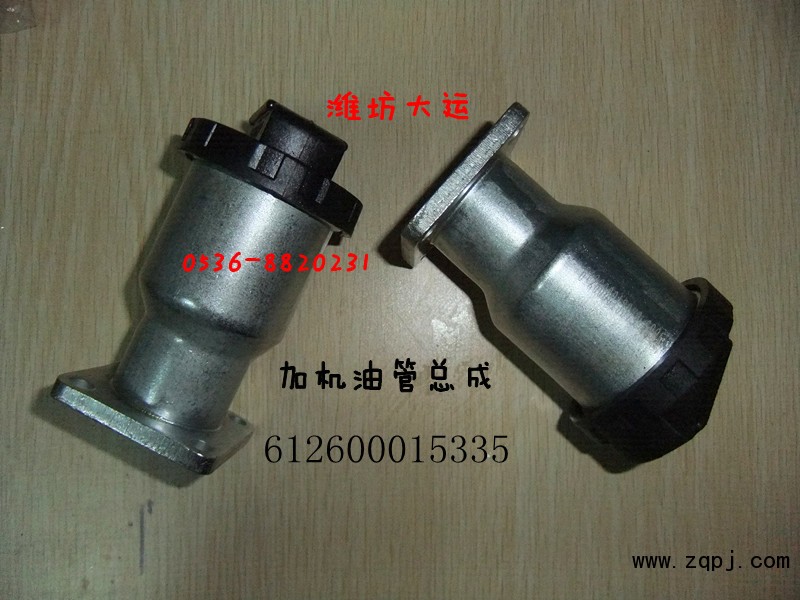 加機油短管612600015335/612600015335