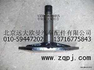 1338134001015,中間臂支架焊合,北京遠大歐曼汽車配件有限公司