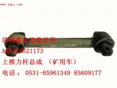 AZ9770521173,上推力桿總成 礦用車,濟(jì)南國橋汽車零部件有限公司