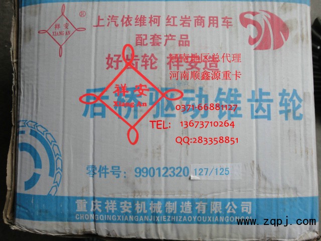 99012320125/127,中后橋驅(qū)動錐齒輪,鄭州卡夫曼汽車配件銷售有限公司