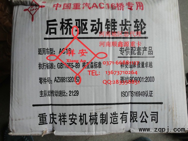 AZ9981320157,中后橋驅(qū)動(dòng)錐齒輪,鄭州卡夫曼汽車配件銷售有限公司