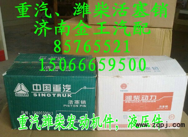 長期特價促銷重汽，濰柴活塞銷！61560030013/61560030013