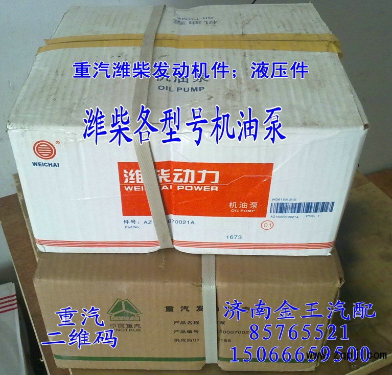 機(jī)油泵AZ1500070021/AZ1500070021A