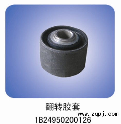 1B24950200126,反轉(zhuǎn)膠套,清河縣科超汽車(chē)配件有限公司