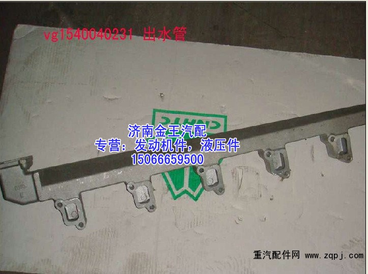 缸蓋出水管，缸蓋分水管，發(fā)動(dòng)機(jī)出水管VG1540040231/VG1540040231
